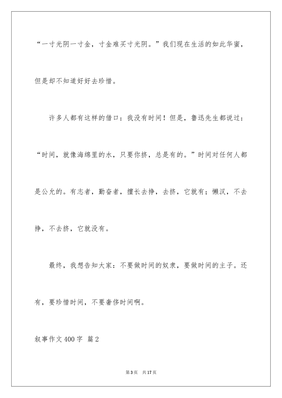 2024叙事作文400字_49_第3页