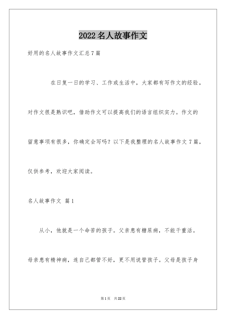2024名人故事作文_41_第1页