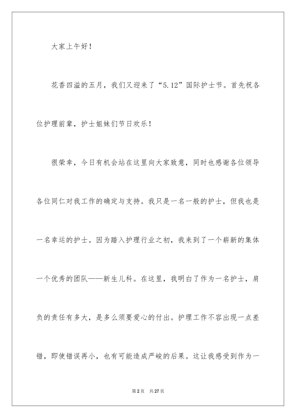 2024儿科护士节演讲稿_16_第2页