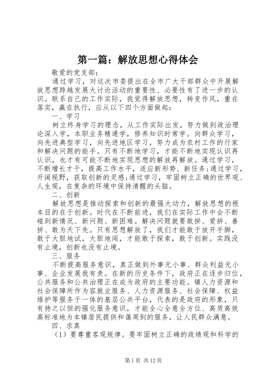 第一篇：解放思想心得体会_第1页