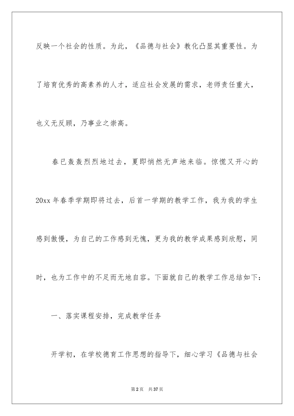 2024品德与社会教学工作总结_第2页