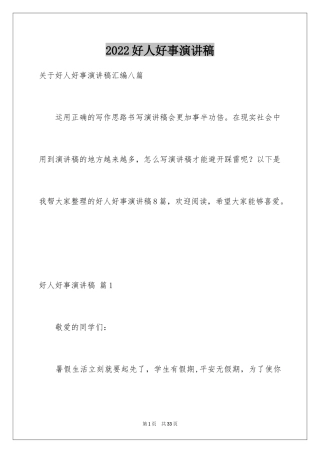 2024好人好事演讲稿_2