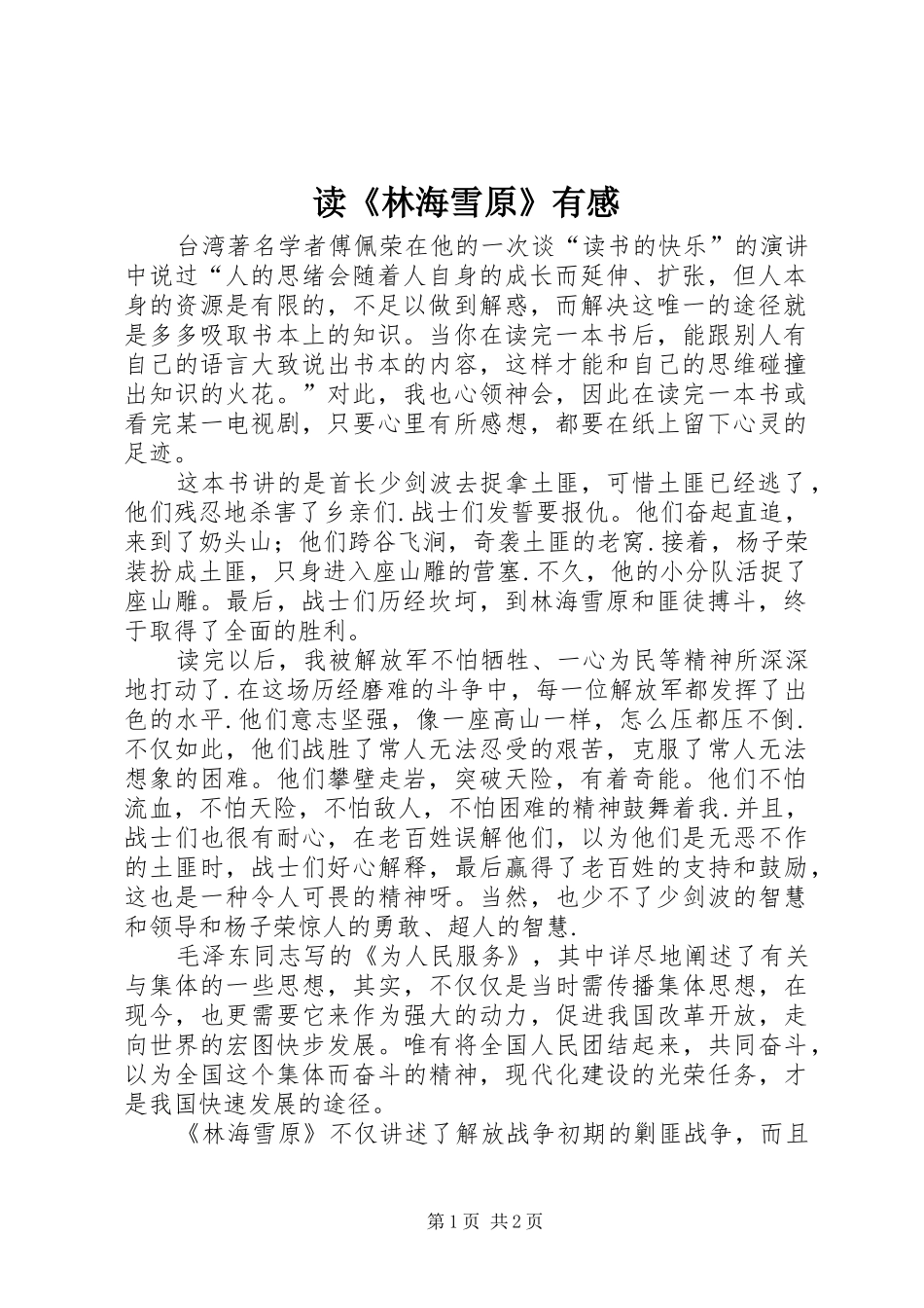 读《林海雪原》有感_第1页