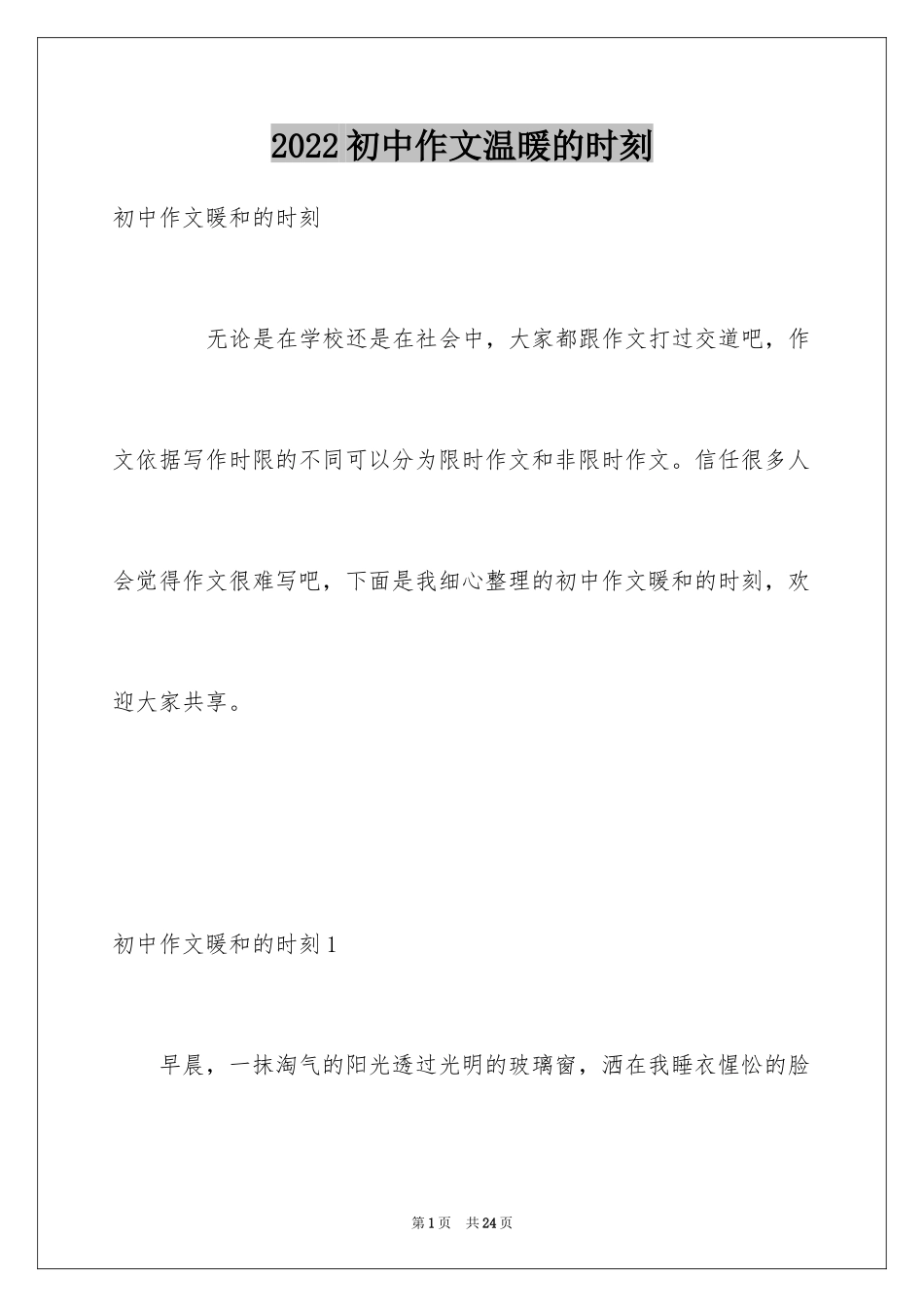 2024初中作文温暖的时刻_第1页
