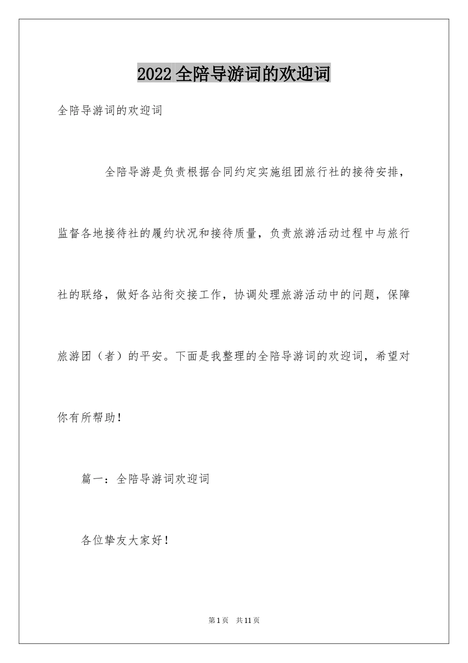 2024全陪导游词的欢迎词_第1页