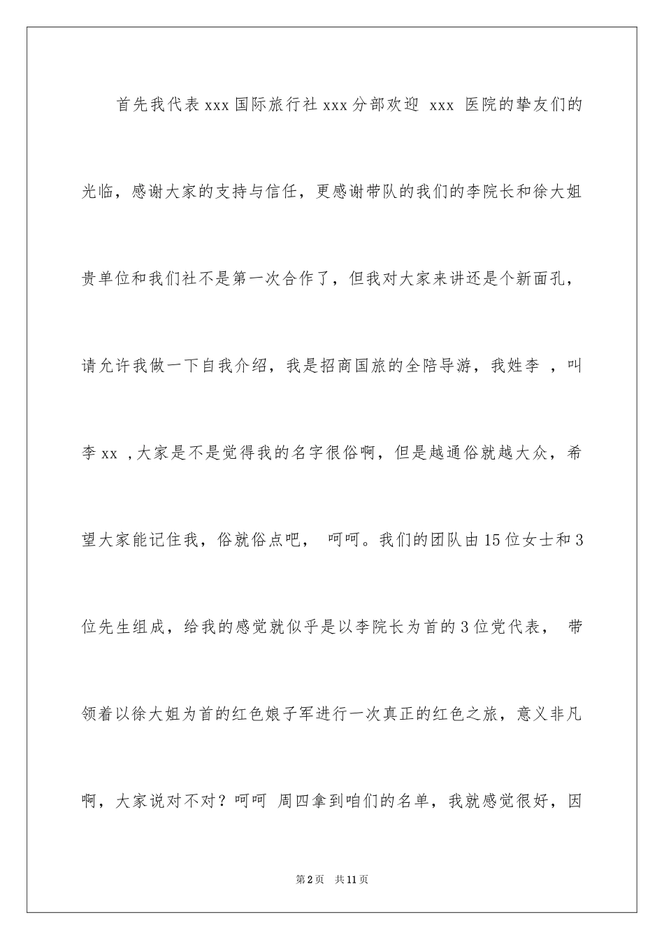 2024全陪导游词的欢迎词_第2页