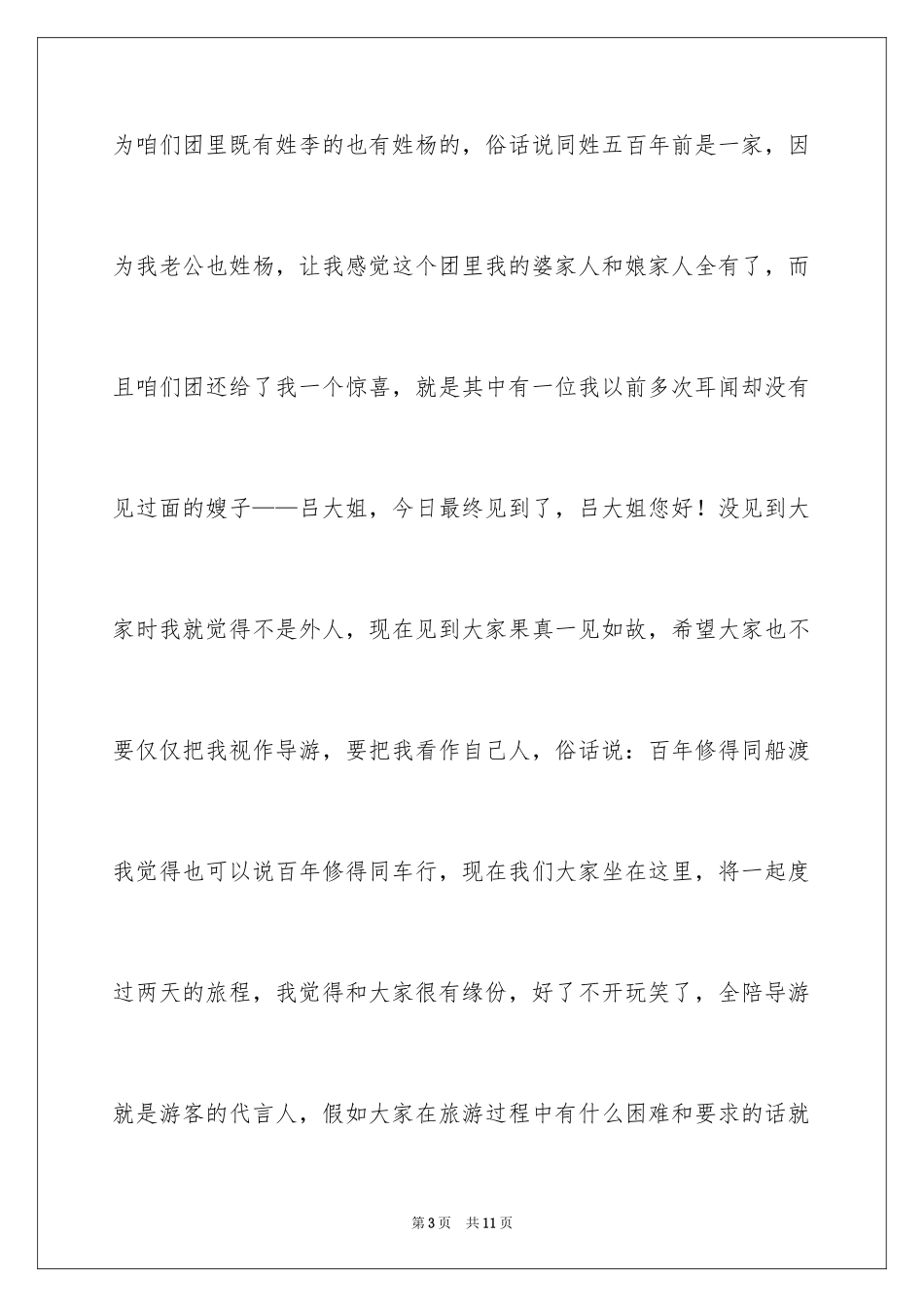 2024全陪导游词的欢迎词_第3页