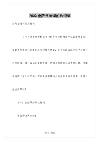 2024全陪导游词的欢迎词