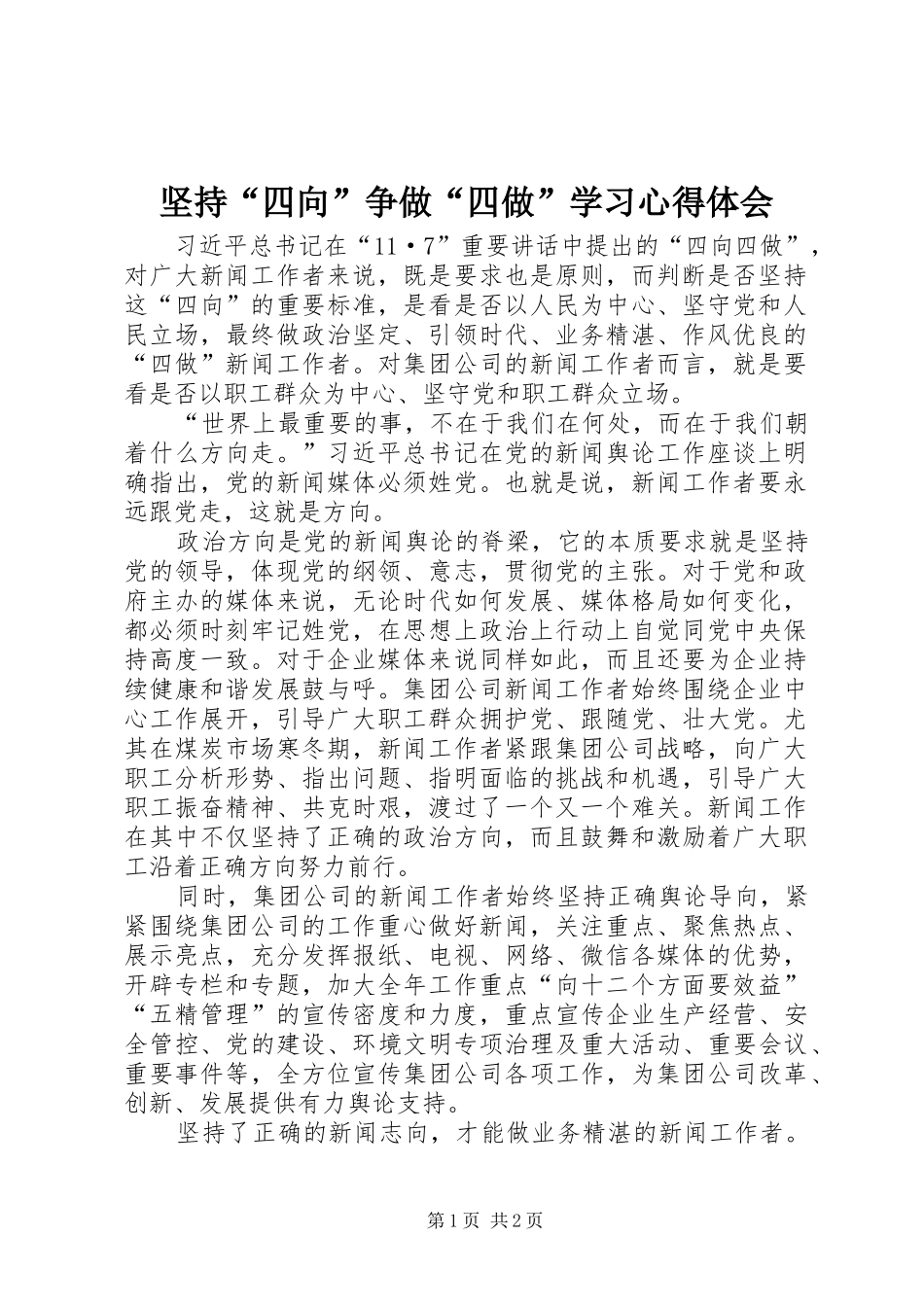 坚持“四向”争做“四做”学习心得体会_第1页