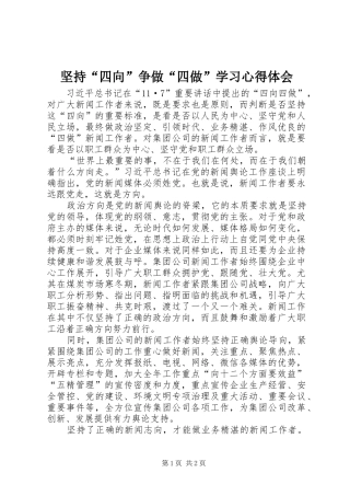 坚持“四向”争做“四做”学习心得体会