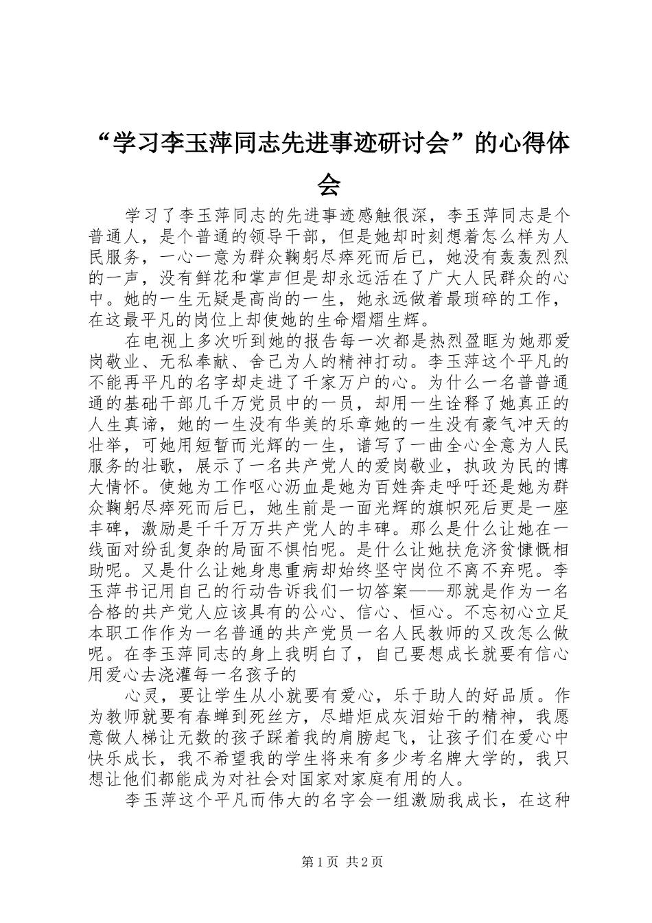 “学习李玉萍同志先进事迹研讨会”的心得体会_第1页