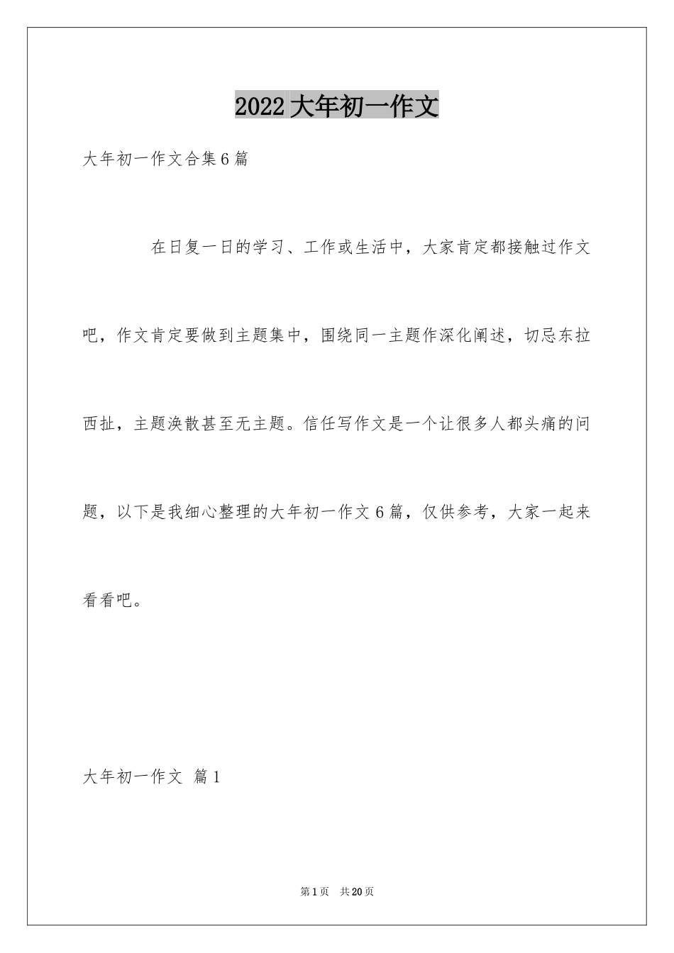 2024大年初一作文_133_第1页