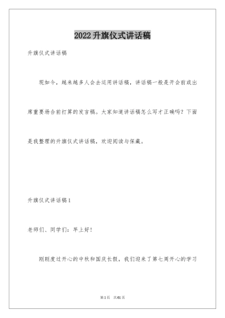 2024升旗仪式讲话稿