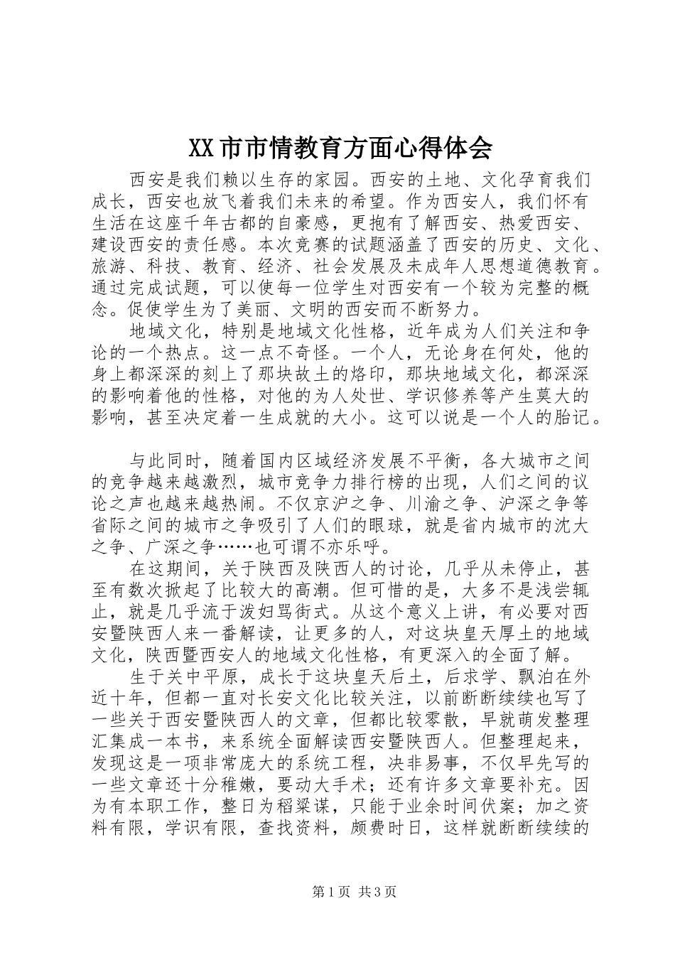 XX市市情教育方面心得体会_第1页