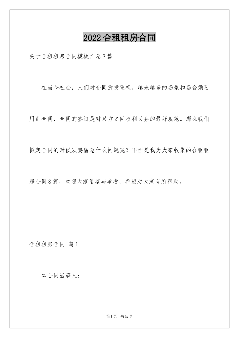 2024合租租房合同_84_第1页