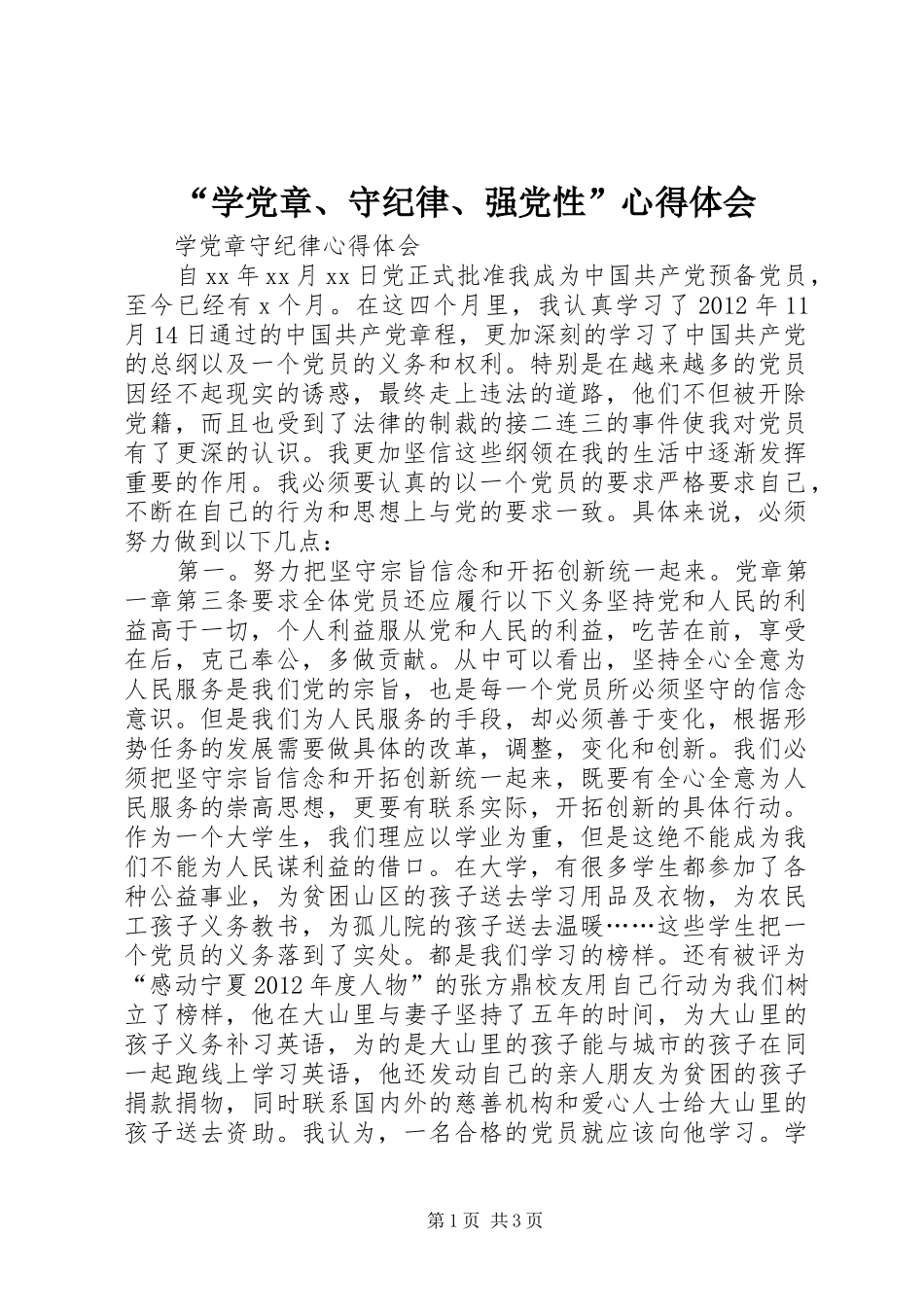 “学党章、守纪律、强党性”心得体会_第1页