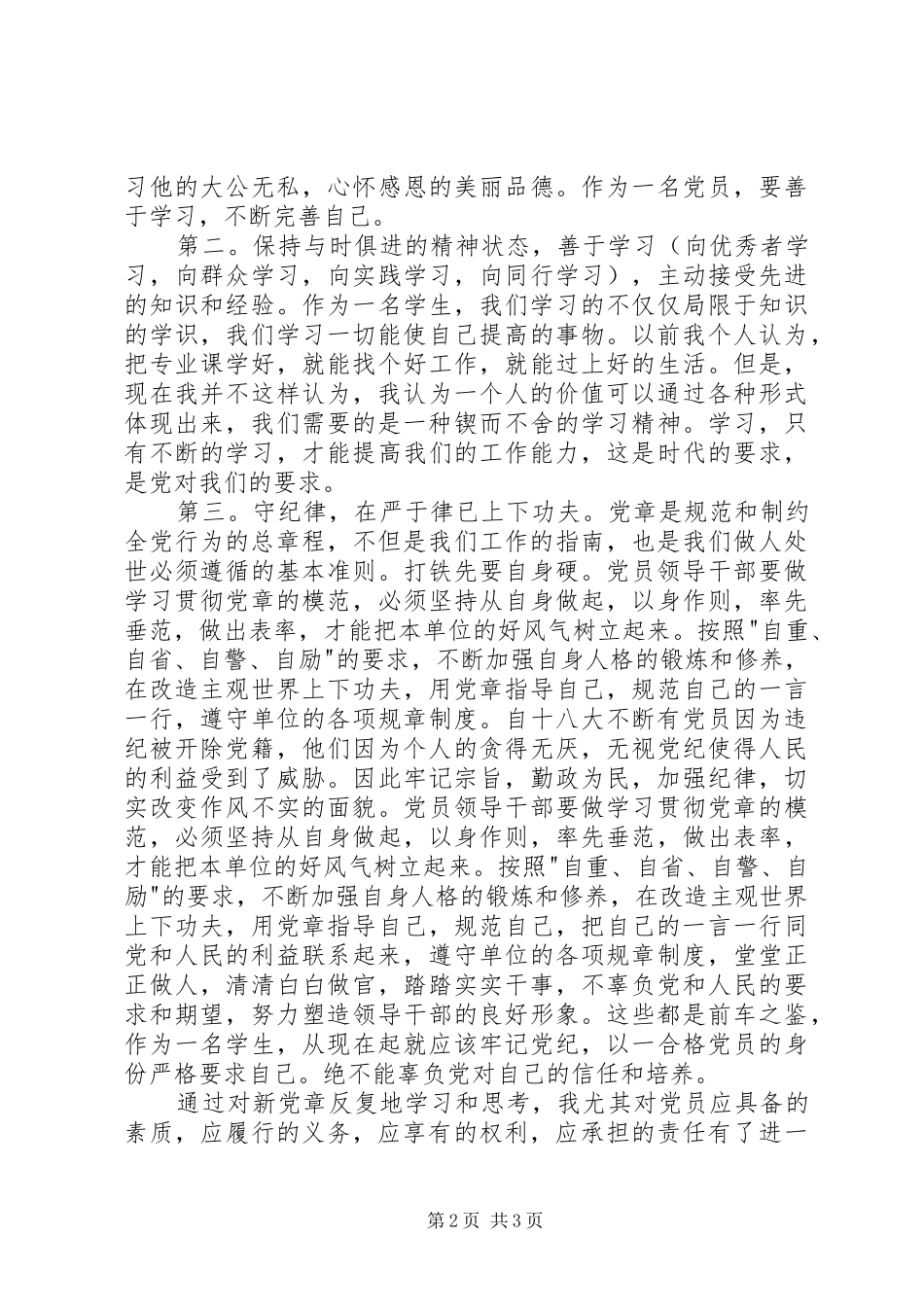 “学党章、守纪律、强党性”心得体会_第2页