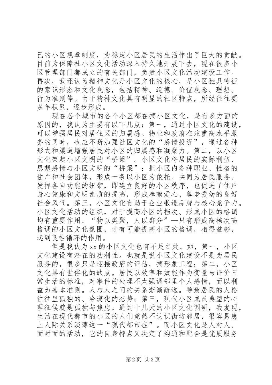 小区文化调查心得体会_第2页