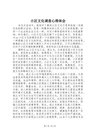 小区文化调查心得体会