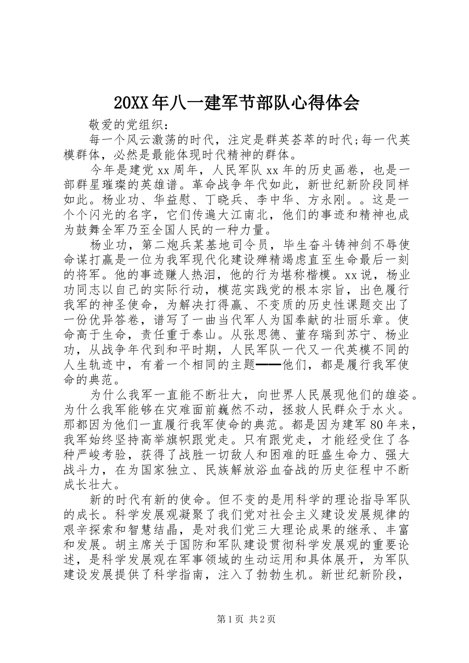 20XX年八一建军节部队心得体会_第1页