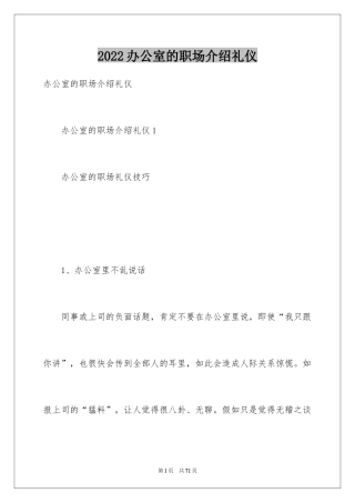 2024办公室的职场介绍礼仪