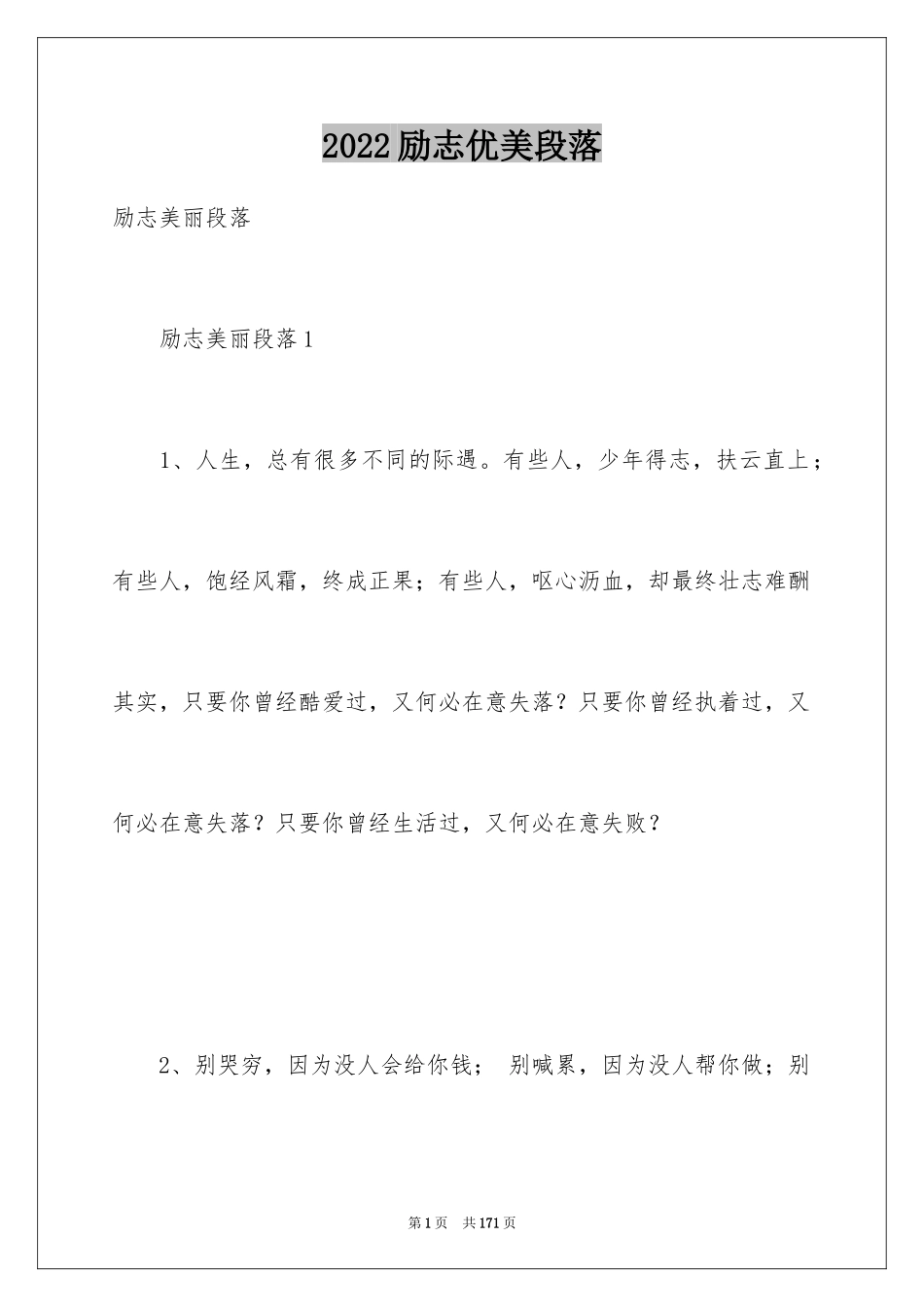 2024励志优美段落_2_第1页
