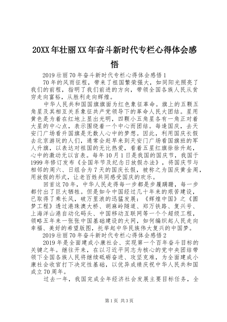 20XX年壮丽XX年奋斗新时代专栏心得体会感悟_第1页