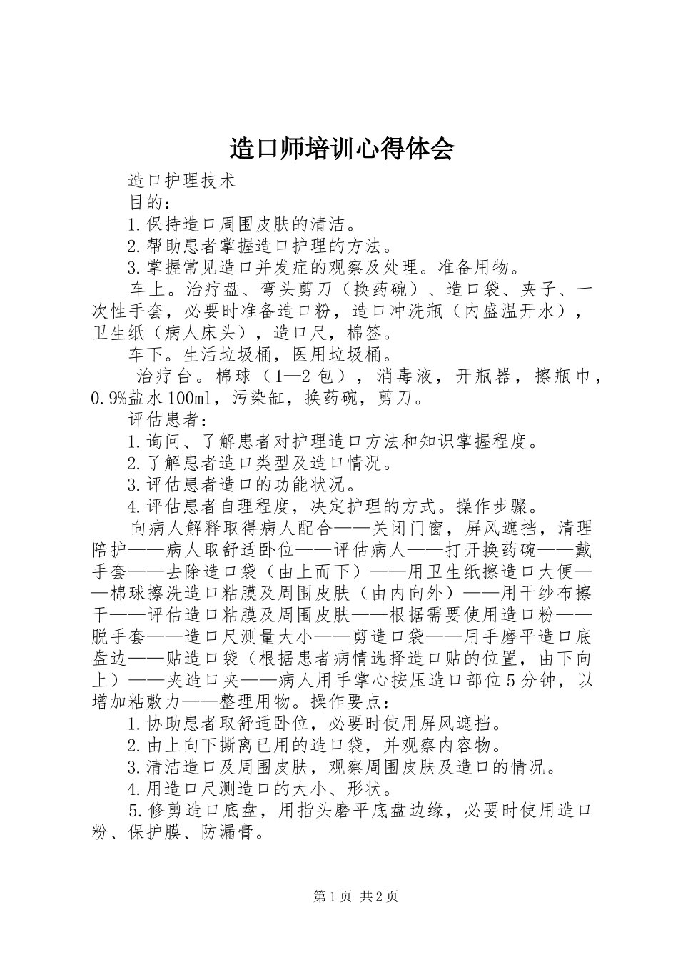 造口师培训心得体会_第1页