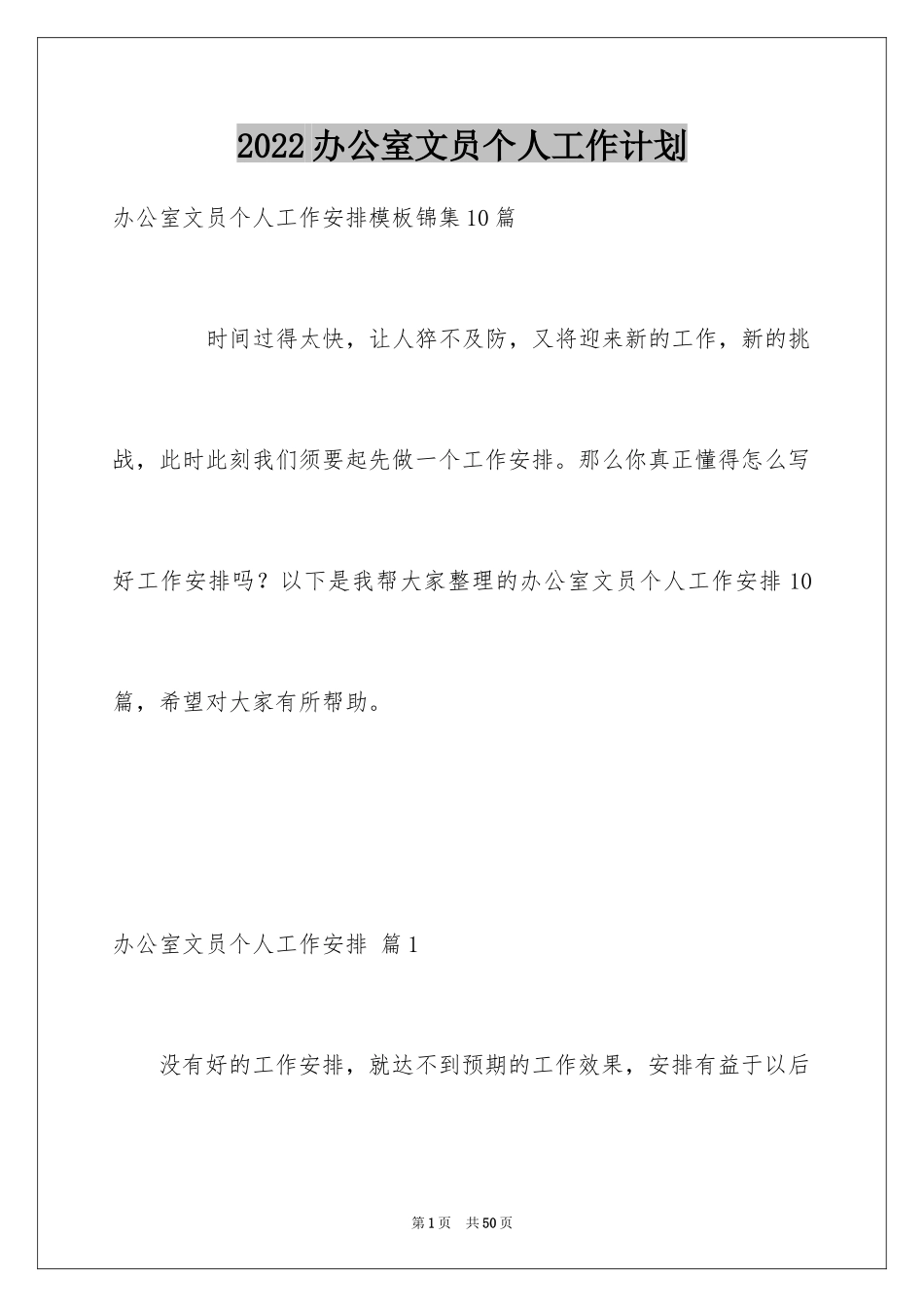 2024办公室文员个人工作计划_165_第1页