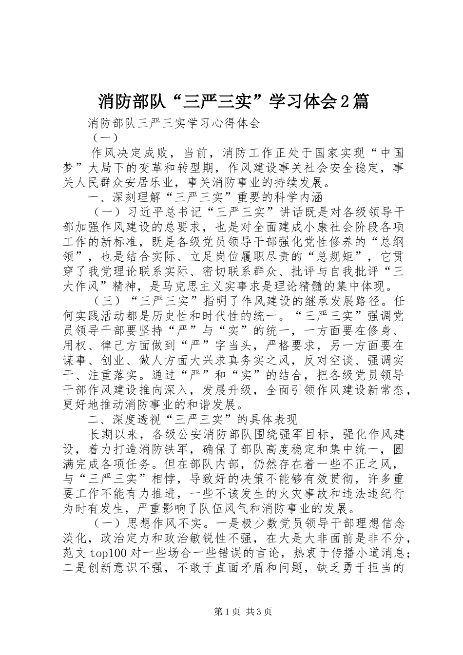 消防部队“三严三实”学习体会2篇_第1页