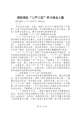 消防部队“三严三实”学习体会2篇