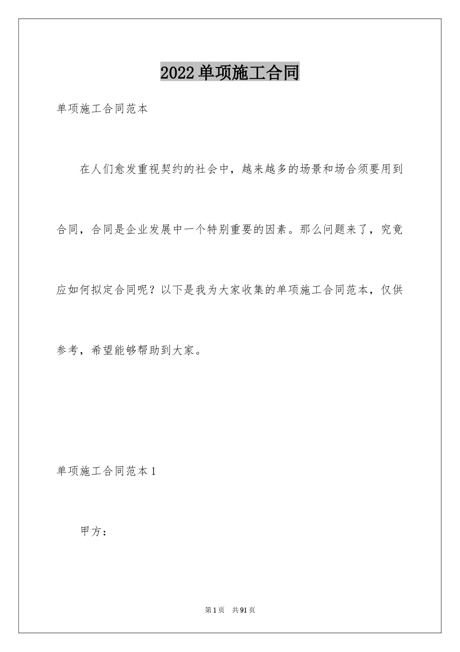 2024单项施工合同_第1页