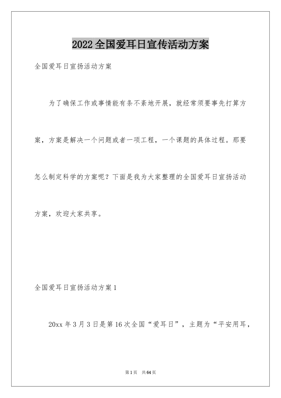 2024全国爱耳日宣传活动方案_第1页