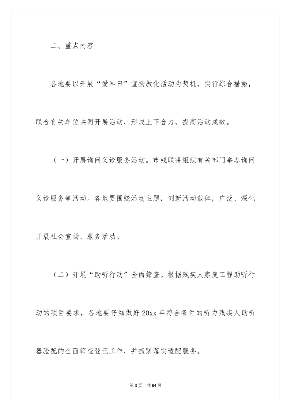 2024全国爱耳日宣传活动方案_第3页