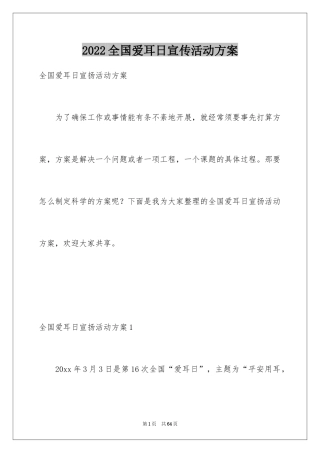 2024全国爱耳日宣传活动方案