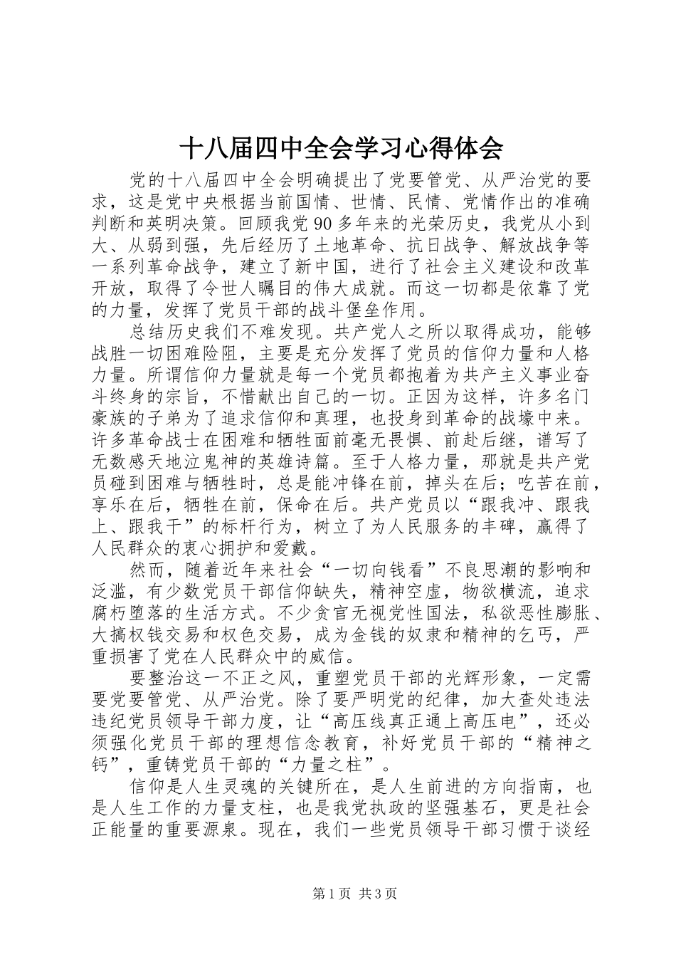 十八届四中全会学习心得体会_第1页