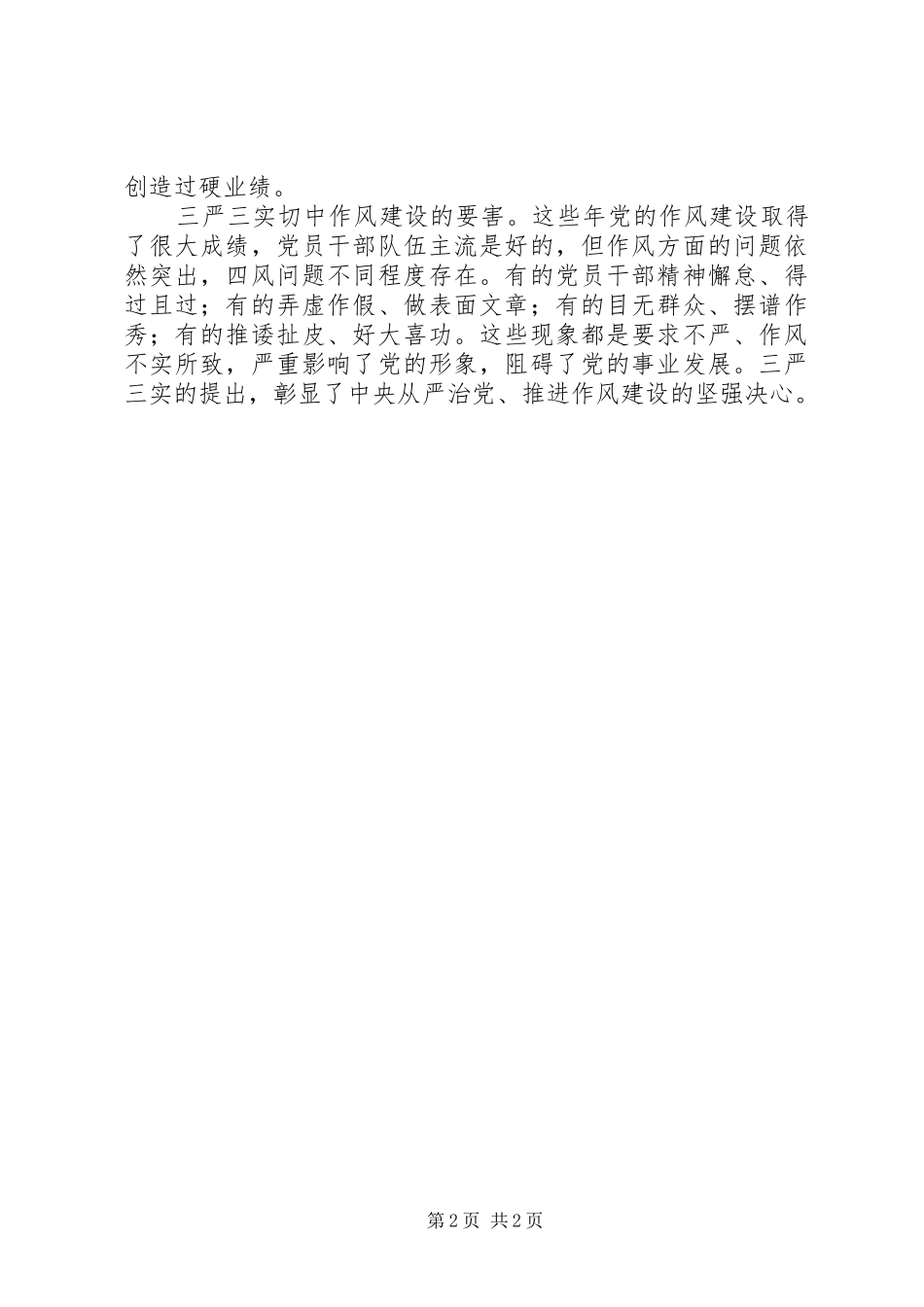 三严三实学习体会：“三严三实”的现实意义_第2页