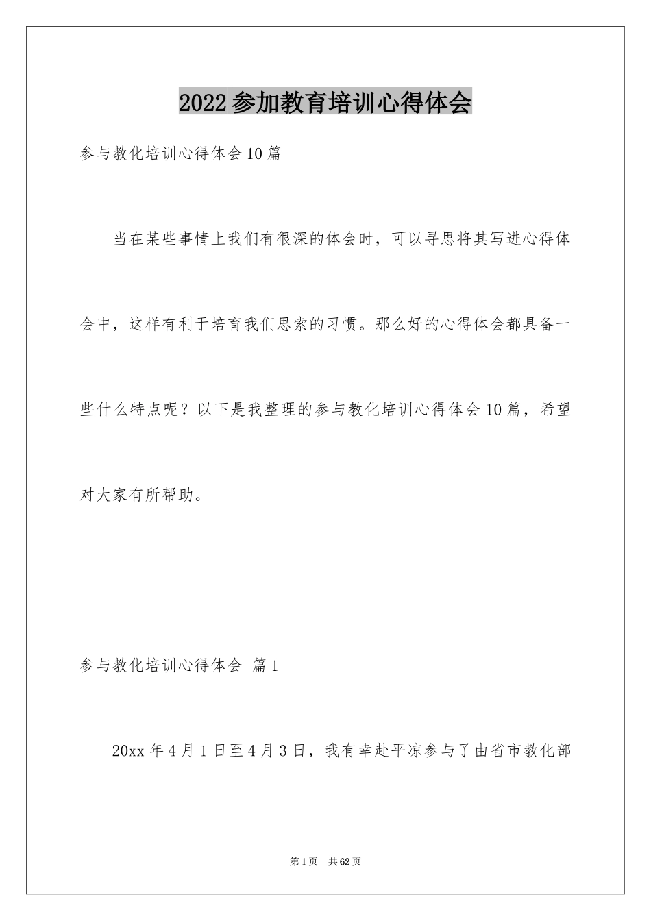 2024参加教育培训心得体会_2_第1页