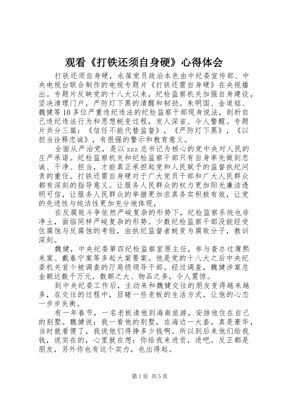 观看《打铁还须自身硬》心得体会_第1页