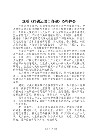 观看《打铁还须自身硬》心得体会