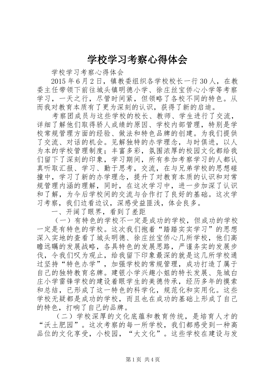 学校学习考察心得体会_1_第1页