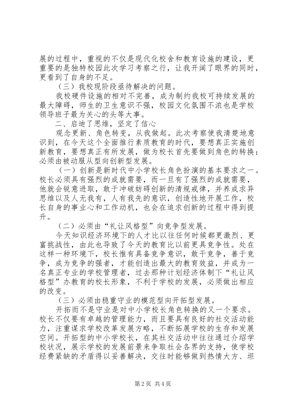 学校学习考察心得体会_1_第2页