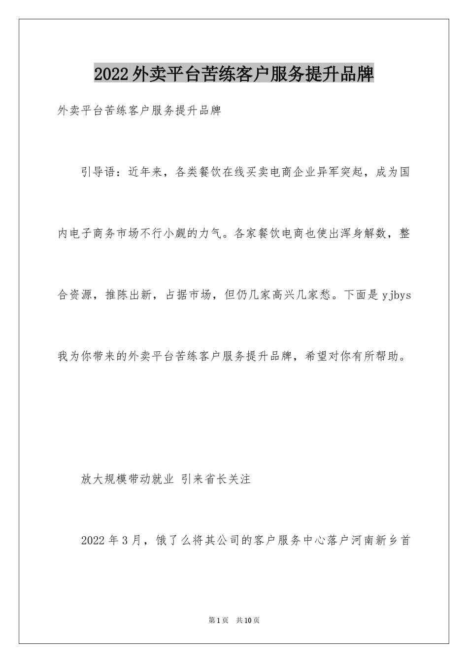 2024外卖平台苦练客户服务提升品牌_第1页