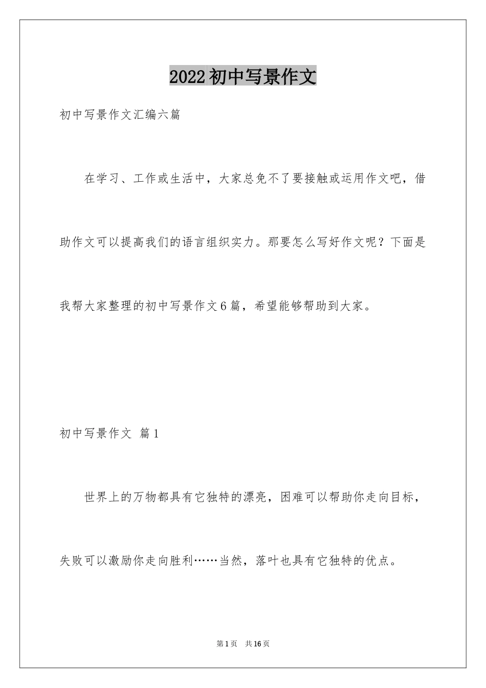 2024初中写景作文_120_第1页