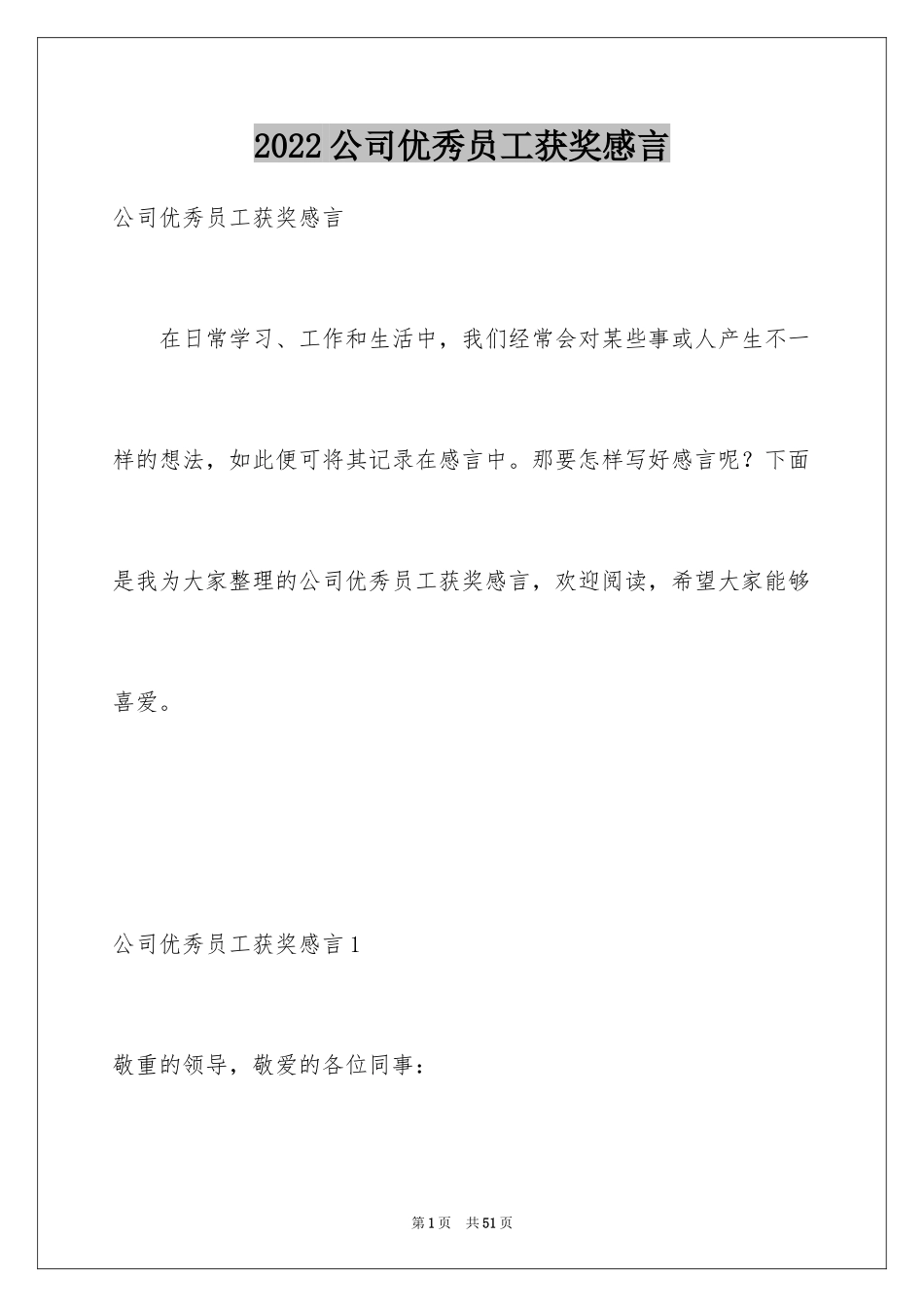 2024公司优秀员工获奖感言_7_第1页