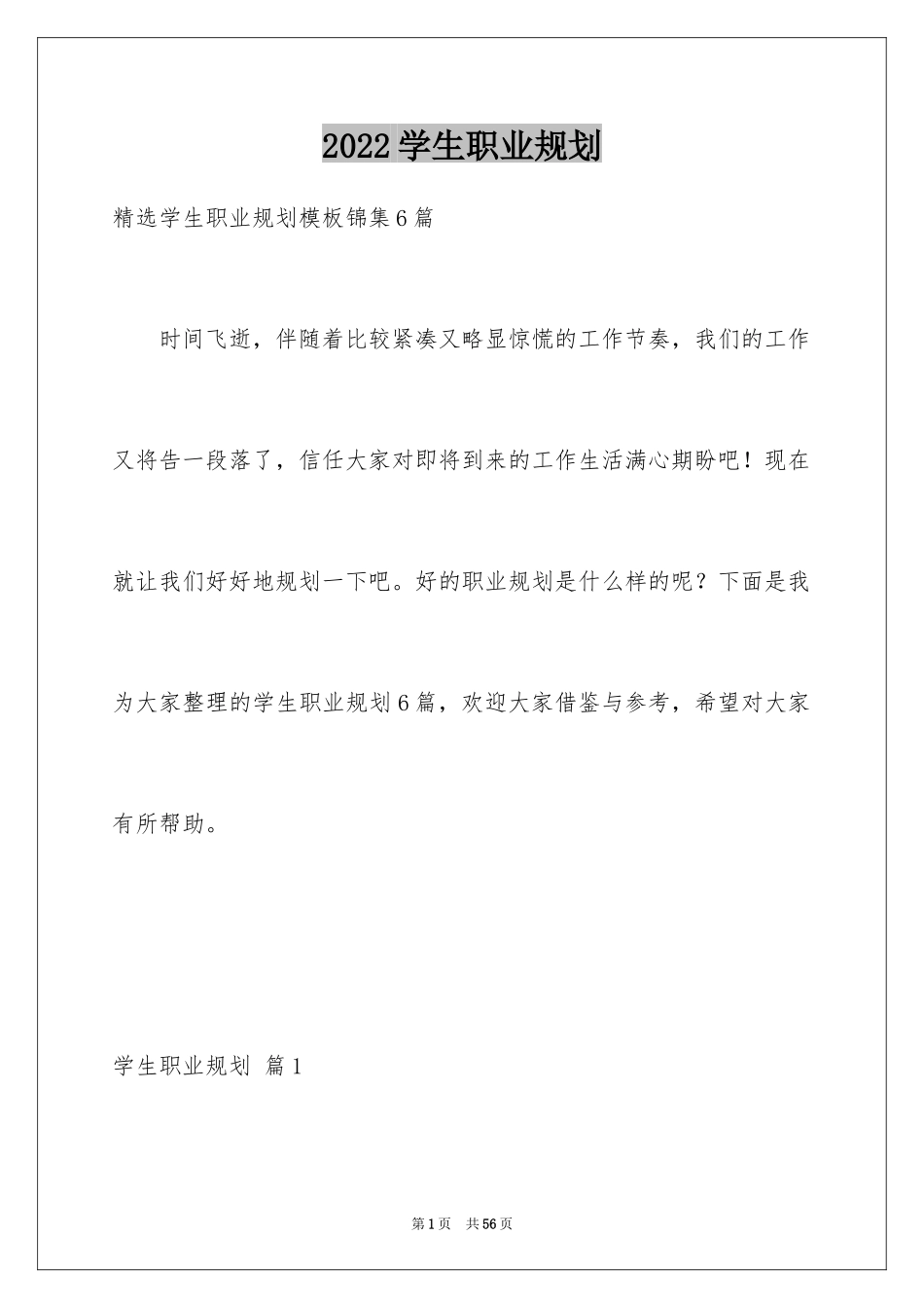 2024学生职业规划_330_第1页