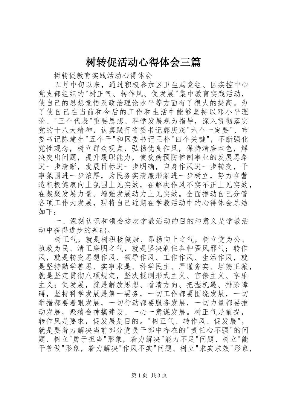 树转促活动心得体会三篇_第1页
