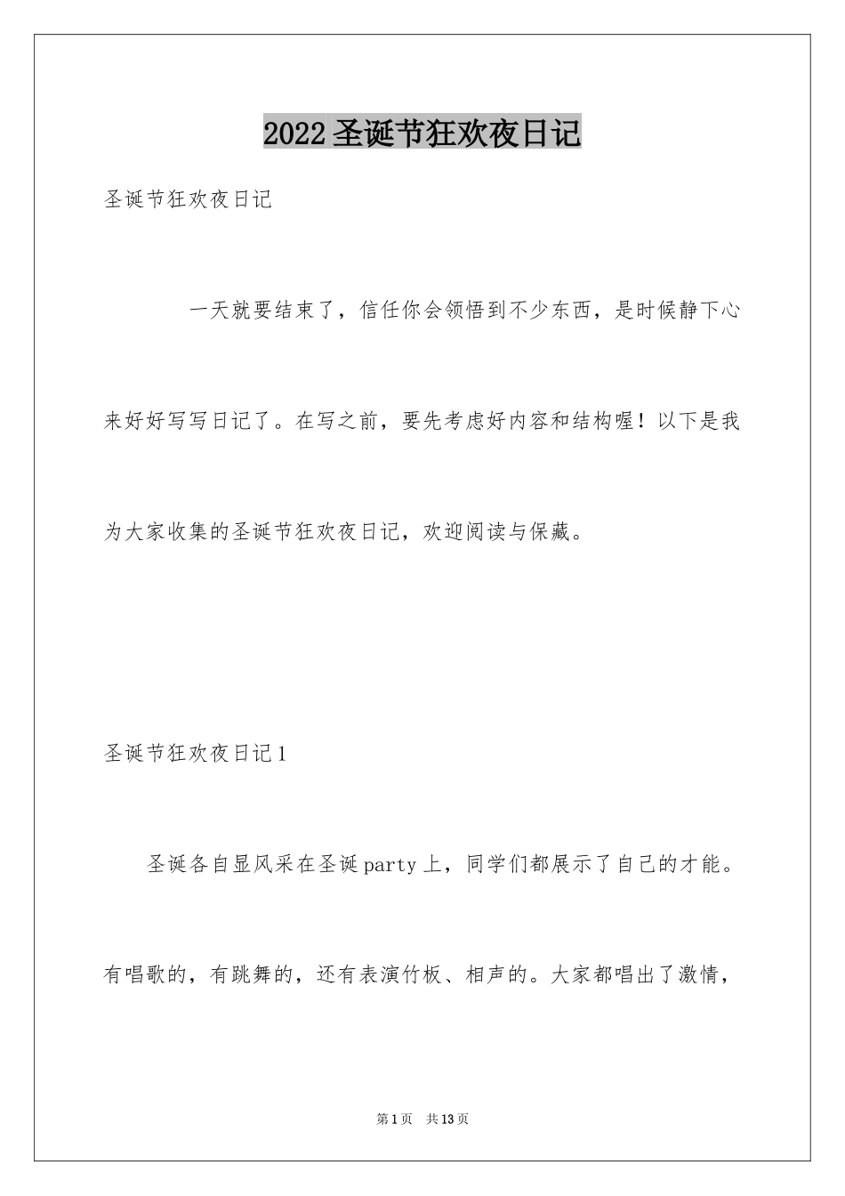 2024圣诞节狂欢夜日记_第1页