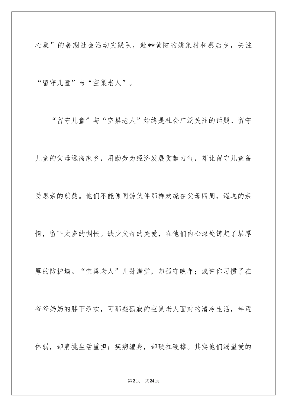 2024关爱空巢老人的社会实践 _第2页
