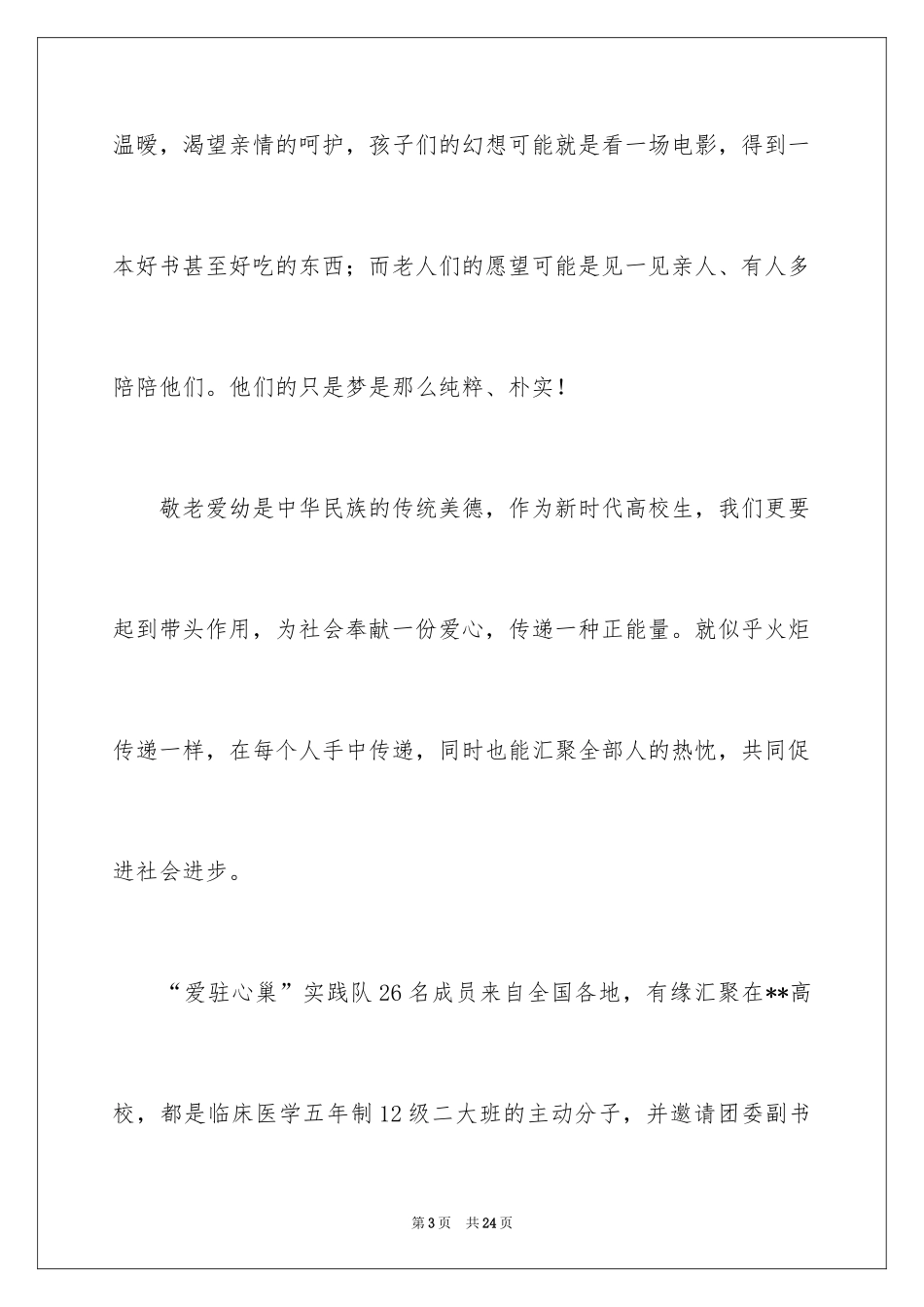 2024关爱空巢老人的社会实践 _第3页